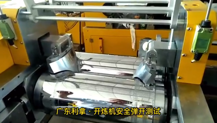 開煉機(jī)安全彈開測試視頻